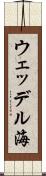 ウェッデル海 Scroll