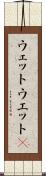 ウェット Scroll
