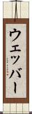 ウェッバー Scroll