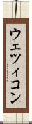 ウェツィコン Scroll
