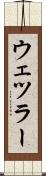 ウェツラー Scroll