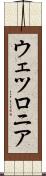 ウェツロニア Scroll