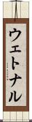 ウェトナル Scroll