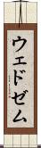 ウェドゼム Scroll