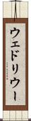 ウェドリウー Scroll