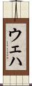 ウェハ Scroll