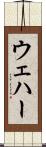ウェハー Scroll
