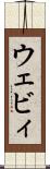ウェビィ Scroll