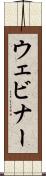 ウェビナー Scroll