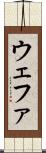 ウェファ Scroll