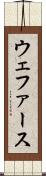 ウェファース Scroll