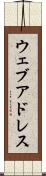 ウェブ・アドレス Scroll