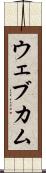 ウェブカム Scroll