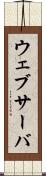 ウェブサーバ Scroll