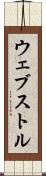 ウェブストル Scroll