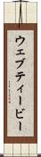 ウェブティービー Scroll