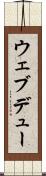 ウェブデュー Scroll
