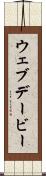 ウェブデービー Scroll