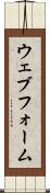 ウェブ・フォーム Scroll
