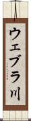 ウェブラ川 Scroll