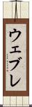 ウェブレ Scroll