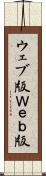 ウェブ版 Scroll