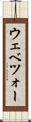 ウェベツォー Scroll