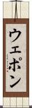 ウェポン Scroll