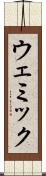 ウェミック Scroll