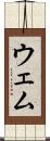 ウェム Scroll
