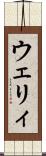 ウェリィ Scroll