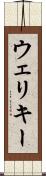 ウェリキー Scroll