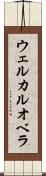 ウェルカルオベラ Scroll