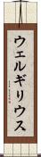ウェルギリウス Scroll