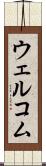 ウェルコム Scroll