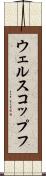 ウェルスコップフ Scroll