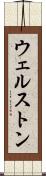 ウェルストン Scroll