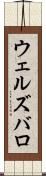 ウェルズバロ Scroll