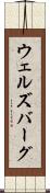 ウェルズバーグ Scroll