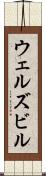 ウェルズビル Scroll