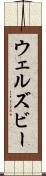 ウェルズビー Scroll