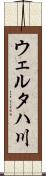 ウェルタハ川 Scroll