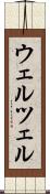 ウェルツェル Scroll