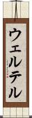 ウェルテル Scroll