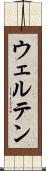 ウェルテン Scroll