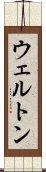 ウェルトン Scroll