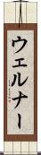 ウェルナー Scroll