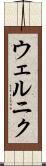 ウェルニク Scroll