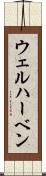 ウェルハーベン Scroll