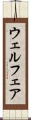 ウェルフェア Scroll
